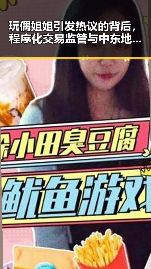 玩偶姐姐引发热议的背后,程序化交易监管与中东地区美军基地遭袭的双重镜像