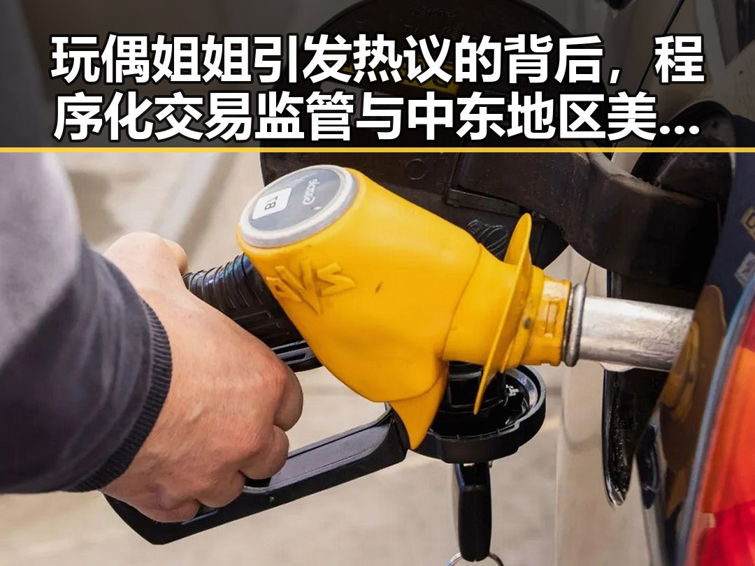 玩偶姐姐引发热议的背后,程序化交易监管与中东地区美军基地遭袭的双重镜像