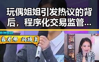 玩偶姐姐引发热议的背后,程序化交易监管与中东地区美军基地遭袭的双重镜像