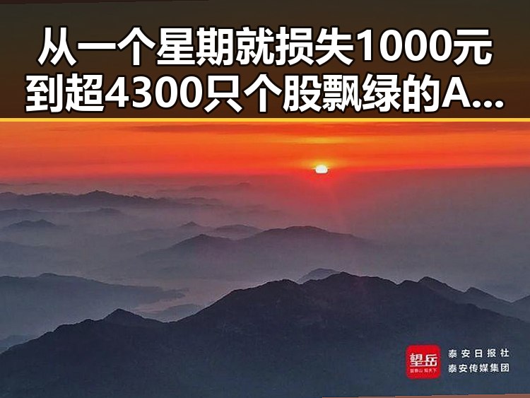 从一个星期就损失1000元到超4300只个股飘绿的A股开盘表现,玩偶姐姐免费看引发新热潮