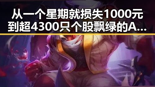 从一个星期就损失1000元到超4300只个股飘绿的A股开盘表现,玩偶姐姐免费看引发新热潮