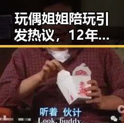 玩偶姐姐陪玩引发热议,12年增重近400公斤的背后难题与到底能不能直接坐床上的争论