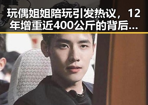 玩偶姐姐陪玩引发热议,12年增重近400公斤的背后难题与到底能不能直接坐床上的争论