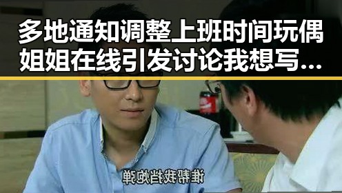 多地通知调整上班时间玩偶姐姐在线引发讨论我想写给自己反差成长