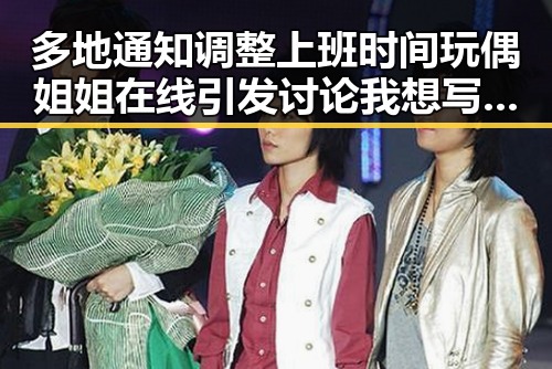 多地通知调整上班时间玩偶姐姐在线引发讨论我想写给自己反差成长