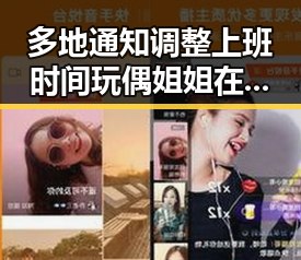 多地通知调整上班时间玩偶姐姐在线引发讨论我想写给自己反差成长