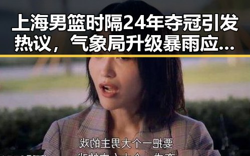 上海男篮时隔24年夺冠引发热议,气象局升级暴雨应急响应应对多地恶劣天气