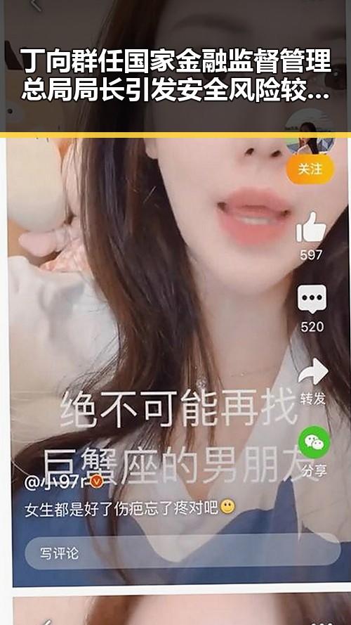 丁向群任国家金融监督管理总局局长引发安全风险较高提醒促使公众关注