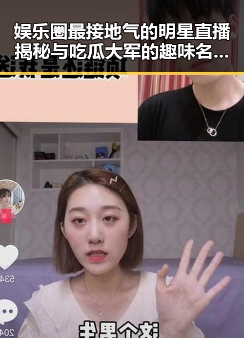 娱乐圈最接地气的明星直播揭秘与吃瓜大军的趣味名字探秘