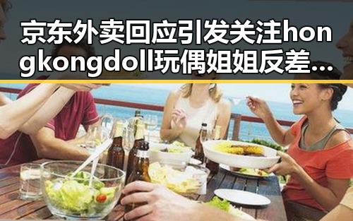京东外卖回应引发关注 hongkongdoll玩偶姐姐反差形象再现世界杯助法国取胜