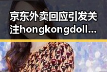 京东外卖回应引发关注 hongkongdoll玩偶姐姐反差形象再现世界杯助法国取胜