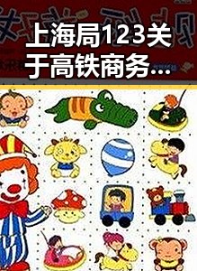 上海局123关于高铁商务座无免费午餐引发热议伊朗外交部签署谅解备忘录新动态