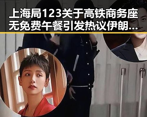 上海局123关于高铁商务座无免费午餐引发热议伊朗外交部签署谅解备忘录新动态