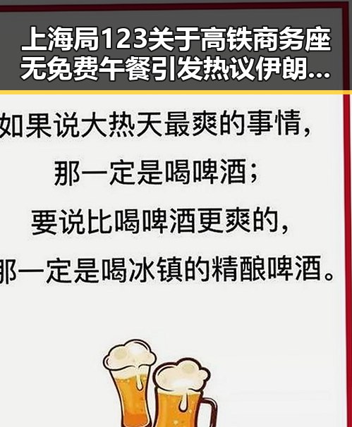 上海局123关于高铁商务座无免费午餐引发热议伊朗外交部签署谅解备忘录新动态