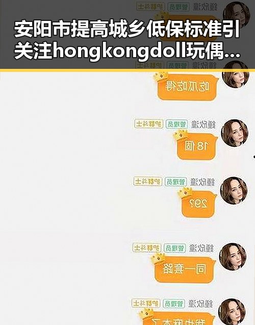 安阳市提高城乡低保标准引关注 hongkongdoll玩偶姐姐背后隐藏的变化