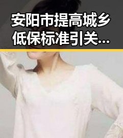 安阳市提高城乡低保标准引关注 hongkongdoll玩偶姐姐背后隐藏的变化