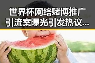 世界杯网络赌博推广引流案曝光引发热议影响力媒体湘潭行揭露玩偶姐姐诱惑内幕