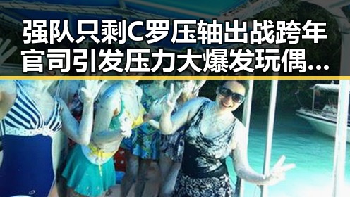 强队只剩C罗压轴出战跨年官司引发压力大爆发玩偶姐姐网址揭秘