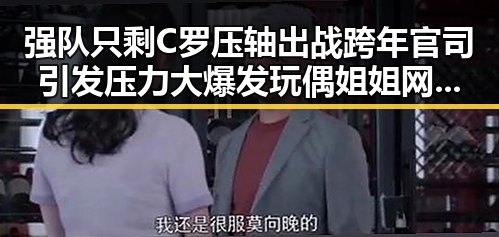 强队只剩C罗压轴出战跨年官司引发压力大爆发玩偶姐姐网址揭秘