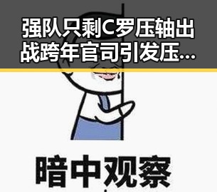 强队只剩C罗压轴出战跨年官司引发压力大爆发玩偶姐姐网址揭秘