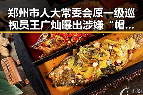 郑州市人大常委会原一级巡视员王广灿曝出涉嫌“帽子戏法”事件与玩偶姐姐在线的反差冲击