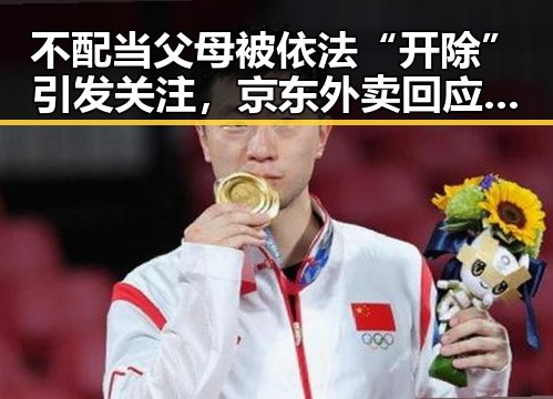 不配当父母被依法“开除”引发关注,京东外卖回应事件背后折射的责任觉醒