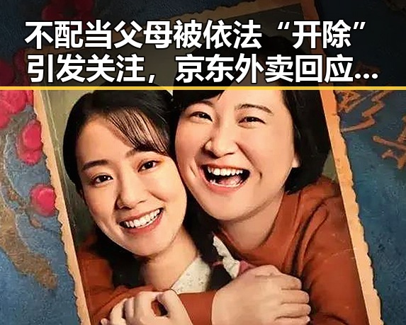 不配当父母被依法“开除”引发关注,京东外卖回应事件背后折射的责任觉醒