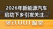 2026年新能源汽车启动下乡引发关注 玩偶姐姐护士角色融入电影新趋势