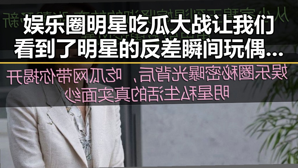 娱乐圈明星吃瓜大战让我们看到了明星的反差瞬间玩偶姐姐护士引发民日报评反思