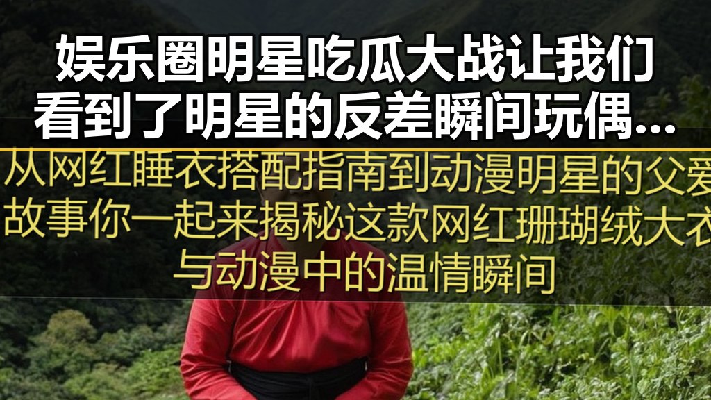 娱乐圈明星吃瓜大战让我们看到了明星的反差瞬间玩偶姐姐护士引发民日报评反思