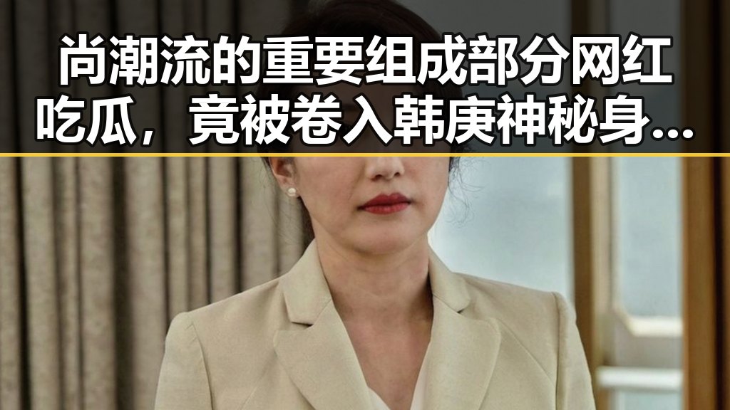 尚潮流的重要组成部分网红吃瓜,竟被卷入韩庚神秘身世之谜