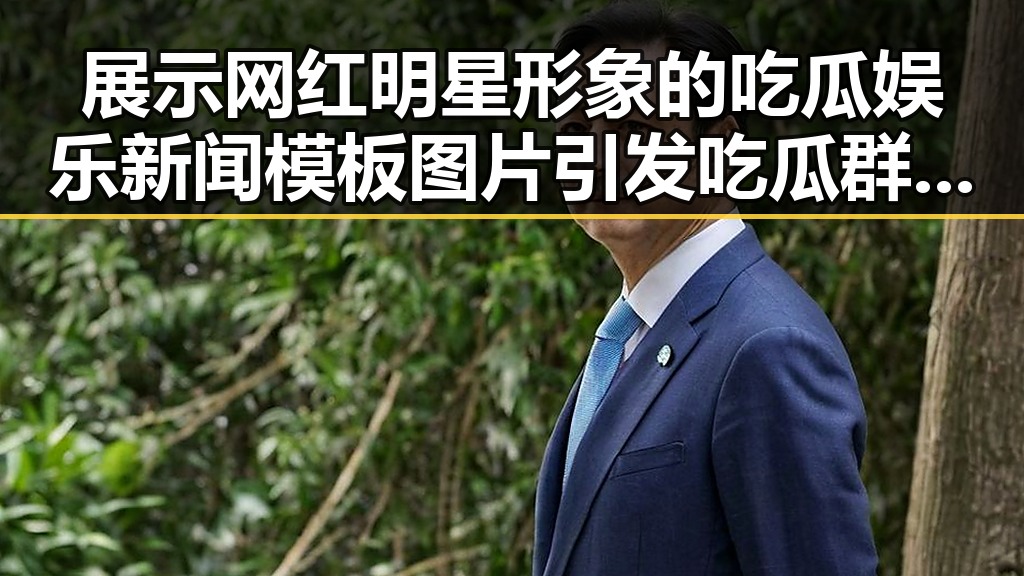 展示网红明星形象的吃瓜娱乐新闻模板图片引发吃瓜群众热议