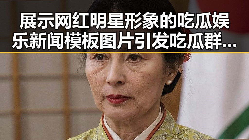 展示网红明星形象的吃瓜娱乐新闻模板图片引发吃瓜群众热议